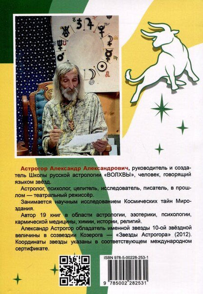 Фотография книги "Александр Астрогор: Горло, пищевод, голос, щитовидная железа, органы чувств, кожа... под знаком Зодиака - Телец. Трактат о причинах возникновения болезней"