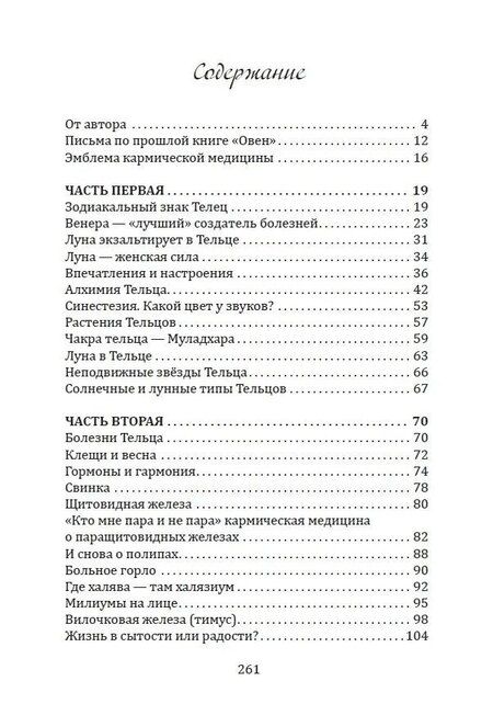 Фотография книги "Александр Астрогор: Горло, пищевод, голос, щитовидная железа, органы чувств, кожа... под знаком Зодиака - Телец. Трактат о причинах возникновения болезней"
