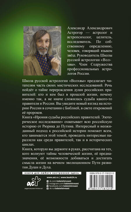 Фотография книги "Александр Астрогор: Ирония судьбы российских правителей. Эзотерическое исследование"