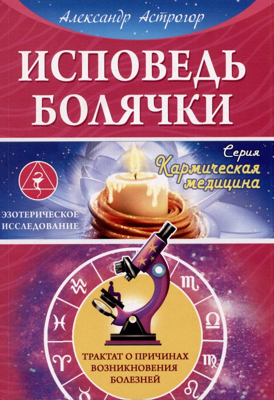 Обложка книги "Александр Астрогор: Исповедь болячки. Трактат о причинах возникновения болезней"