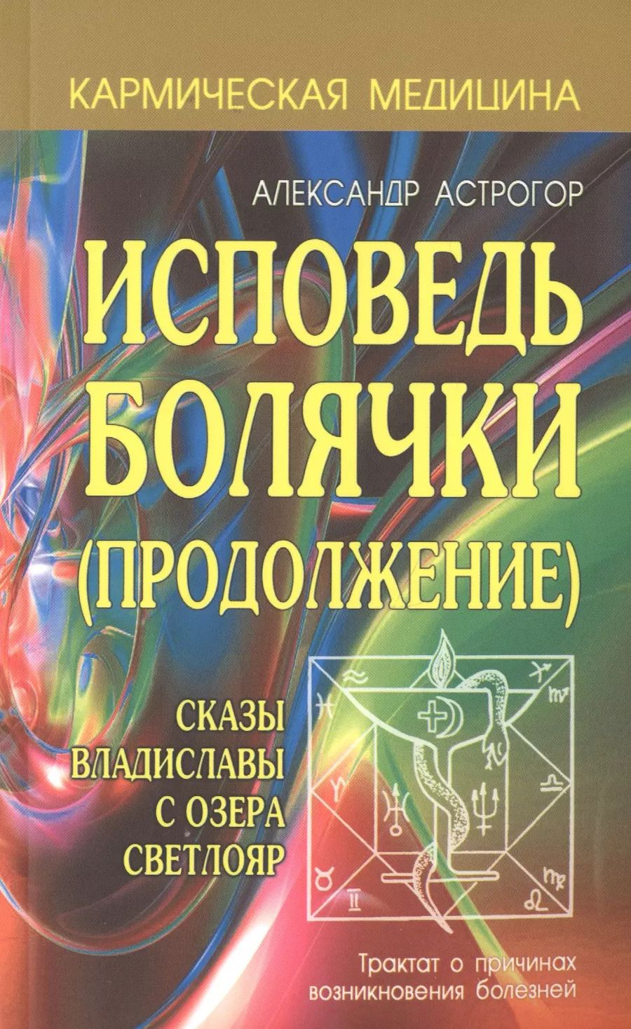 Обложка книги "Александр Астрогор: Исповедь болячки (Продолжение) Сказы Владиславы с озера Светлояр"