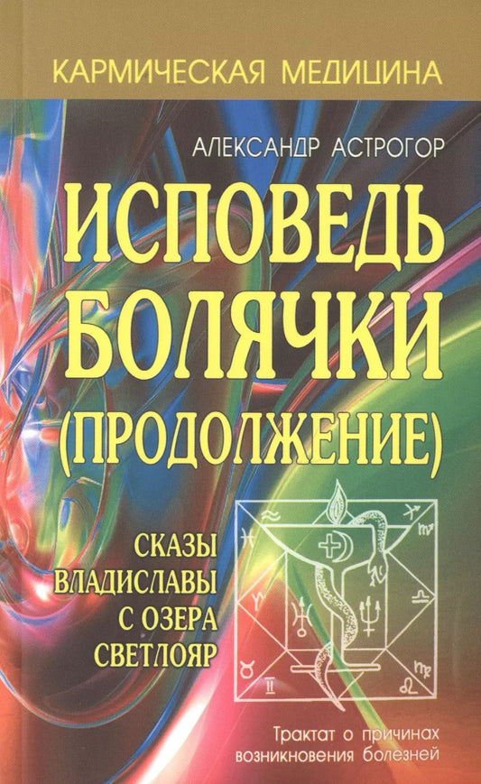 Обложка книги "Александр Астрогор: Исповедь болячки (Продолжение) Сказы Владиславы с озера Светлояр"