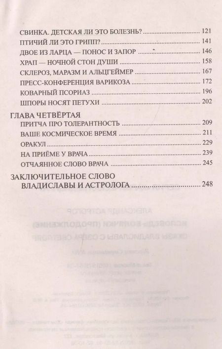 Фотография книги "Александр Астрогор: Исповедь болячки (Продолжение) Сказы Владиславы с озера Светлояр"