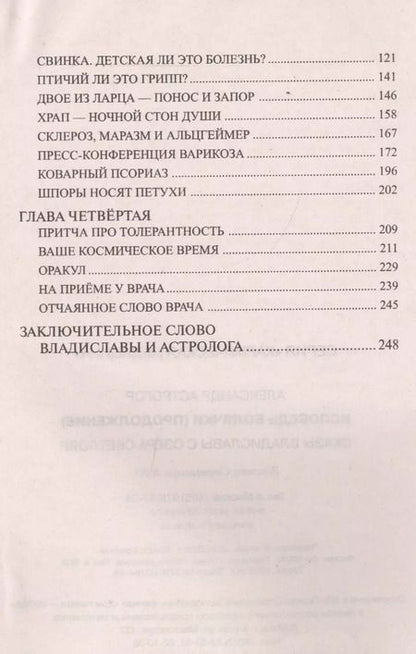 Фотография книги "Александр Астрогор: Исповедь болячки (Продолжение) Сказы Владиславы с озера Светлояр"