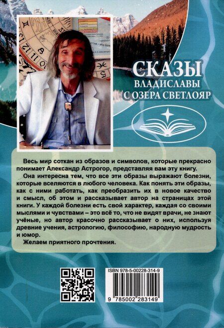 Фотография книги "Александр Астрогор: Сказы Владиславы с озера Светлояр. Трактат о причинах возникновения болезней"