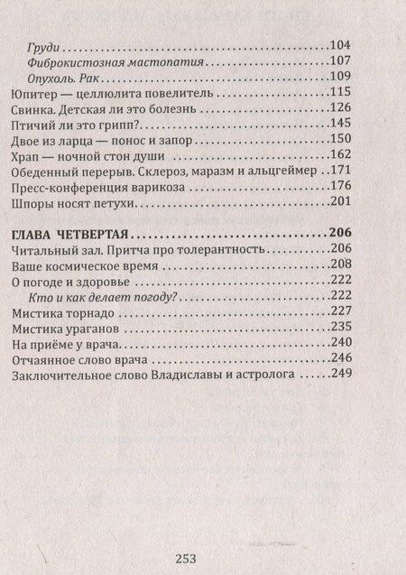 Фотография книги "Александр Астрогор: Сказы Владиславы с озера Светлояр. Трактат о причинах возникновения болезней"