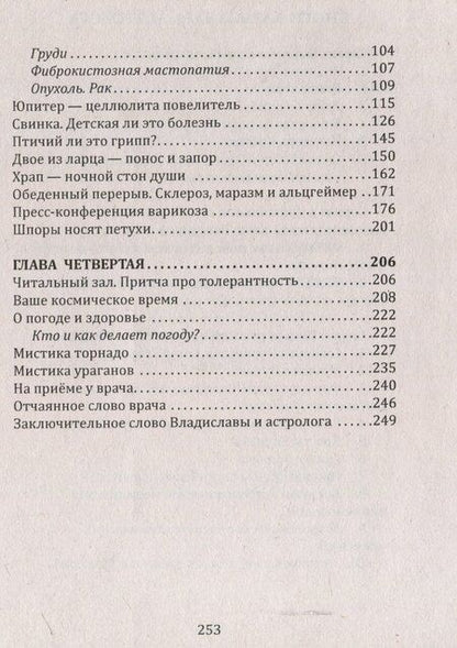 Фотография книги "Александр Астрогор: Сказы Владиславы с озера Светлояр. Трактат о причинах возникновения болезней"