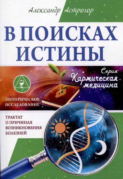 Обложка книги "Александр Астрогор: В поисках истины. Трактат о причинах возникновения болезней"
