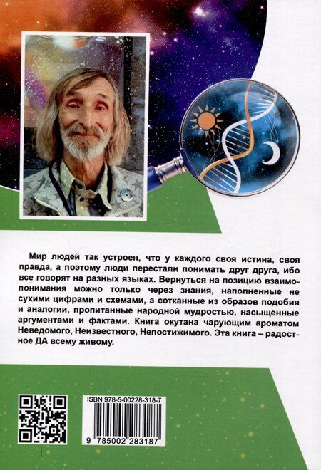 Фотография книги "Александр Астрогор: В поисках истины. Трактат о причинах возникновения болезней"