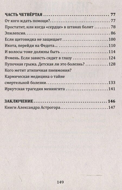 Фотография книги "Александр Астрогор: В поисках истины. Трактат о причинах возникновения болезней"