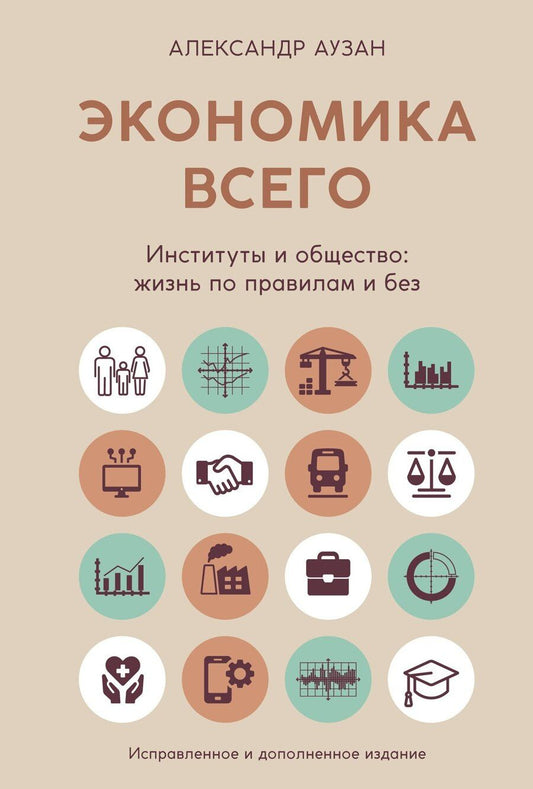 Обложка книги "Александр Аузан: Экономика всего. Институты и общество: жизнь по правилам и без"