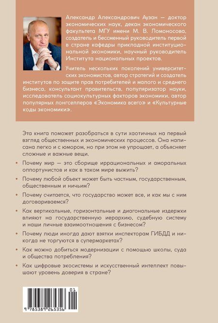 Фотография книги "Александр Аузан: Экономика всего. Институты и общество: жизнь по правилам и без"
