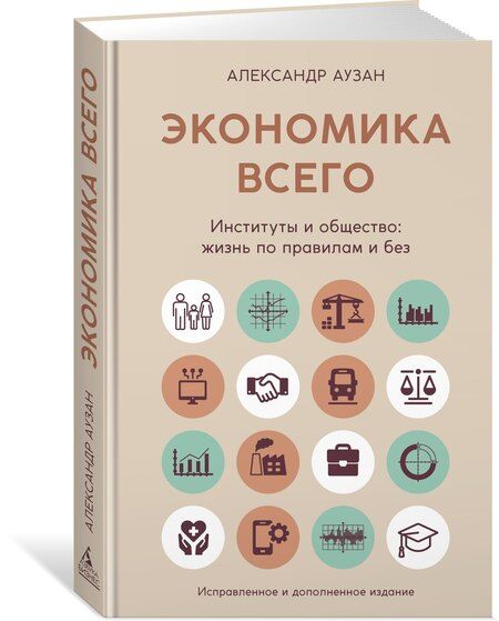 Фотография книги "Александр Аузан: Экономика всего. Институты и общество: жизнь по правилам и без"