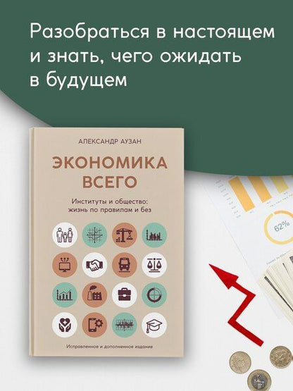 Фотография книги "Александр Аузан: Экономика всего. Институты и общество: жизнь по правилам и без"