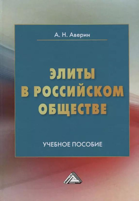 Обложка книги "Александр Аверин: Энциклопедия социальных практик поддержки семьи и детства в Российской Федерации, 4-е изд."