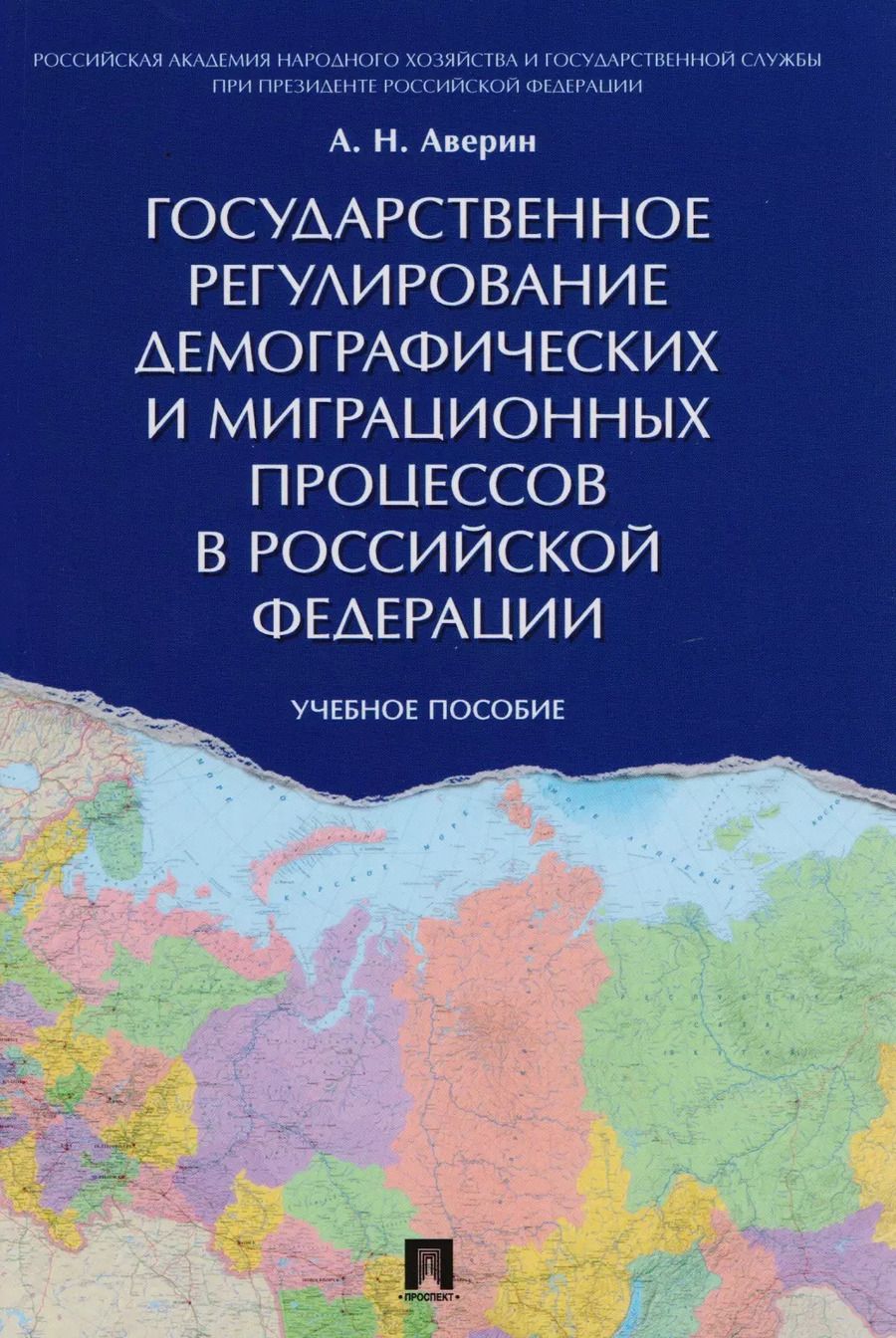 Обложка книги "Александр Аверин: Государственное регулирование демографических и миграционных процессов в РФ. Уч.пос."