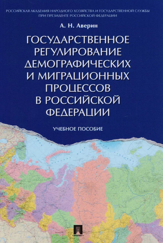 Обложка книги "Александр Аверин: Государственное регулирование демографических и миграционных процессов в РФ. Уч.пос."