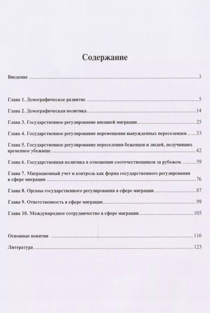 Фотография книги "Александр Аверин: Государственное регулирование демографических и миграционных процессов в РФ. Уч.пос."