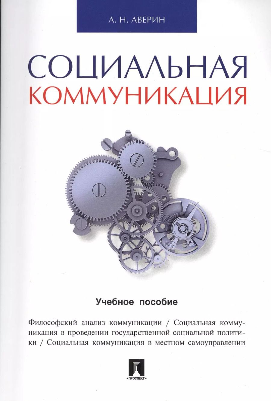 Обложка книги "Александр Аверин: Социальная коммуникация.Уч.пос."