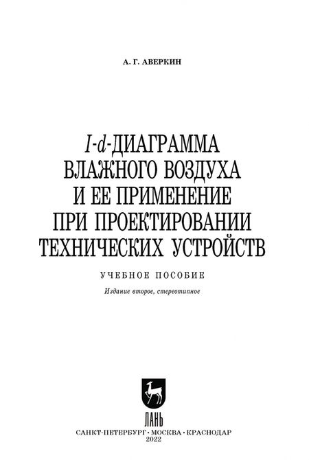 Фотография книги "Александр Аверкин: I-d-диаграмма влажного воздуха и ее применение при проектировании технических устройств"