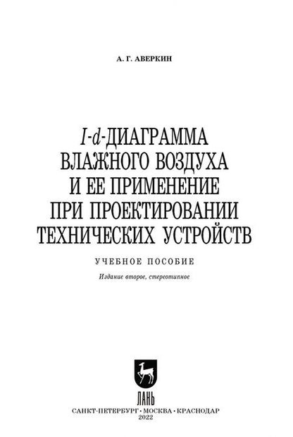 Фотография книги "Александр Аверкин: I-d-диаграмма влажного воздуха и ее применение при проектировании технических устройств"