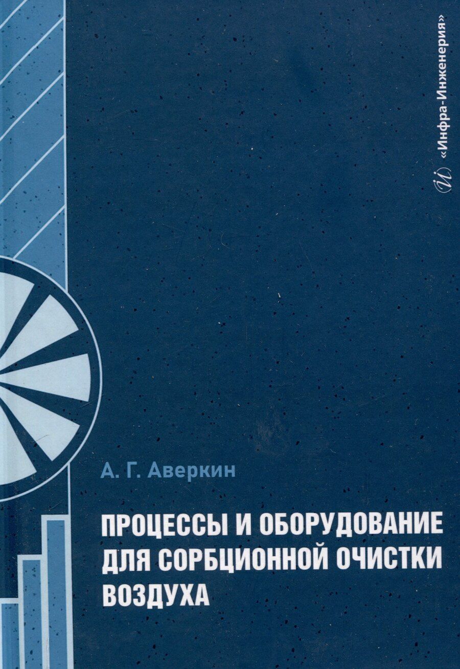 Обложка книги "Александр Аверкин: Процессы и оборудование для сорбционной очистки воздуха"