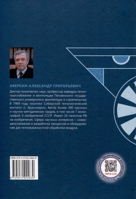 Фотография книги "Александр Аверкин: Процессы и оборудование для сорбционной очистки воздуха"