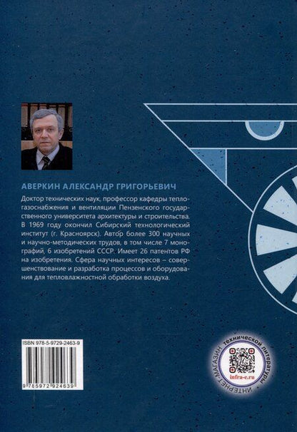 Фотография книги "Александр Аверкин: Процессы и оборудование для сорбционной очистки воздуха"