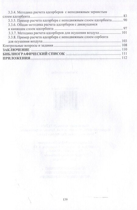 Фотография книги "Александр Аверкин: Процессы и оборудование для сорбционной очистки воздуха"