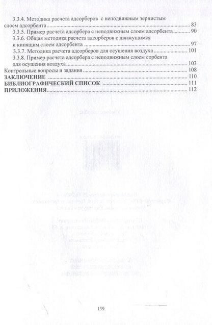 Фотография книги "Александр Аверкин: Процессы и оборудование для сорбционной очистки воздуха"