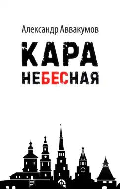 Обложка книги "Александр Аввакумов: Кара небесная"