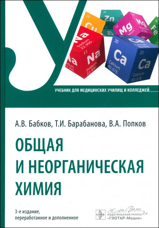 Обложка книги "Александр Бабков: Общая и неорганическая химия. Учебник"