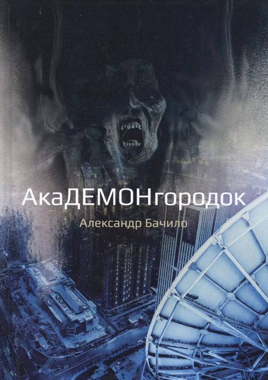 Обложка книги "Александр Бачило: Академонгородок"