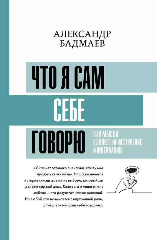 Обложка книги "Александр Бадмаев: Что я сам себе говорю. Как мысли влияют на настроение и мотивацию"