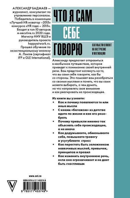 Фотография книги "Александр Бадмаев: Что я сам себе говорю. Как мысли влияют на настроение и мотивацию"