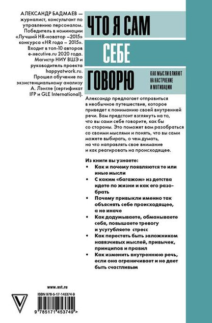 Фотография книги "Александр Бадмаев: Что я сам себе говорю. Как мысли влияют на настроение и мотивацию"