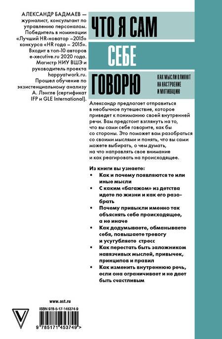 Фотография книги "Александр Бадмаев: Что я сам себе говорю. Как мысли влияют на настроение и мотивацию"