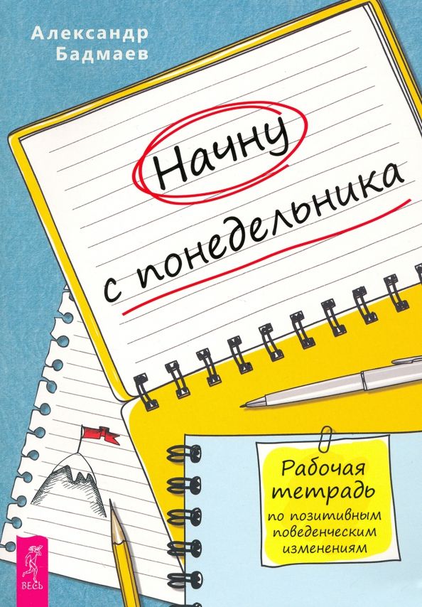 Обложка книги "Александр Бадмаев: Начну с понедельника. Рабочая тетрадь по позитивным поведенческим изменениям"