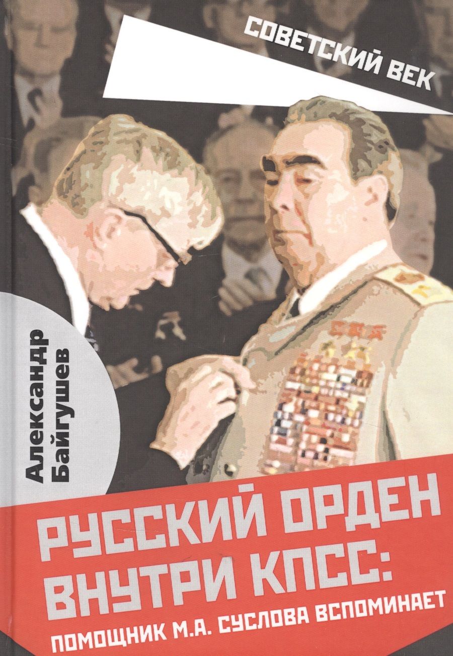 Обложка книги "Александр Байгушев: Русский орден внутри КПСС: Ромощник М.А. Суслова вспоминает"