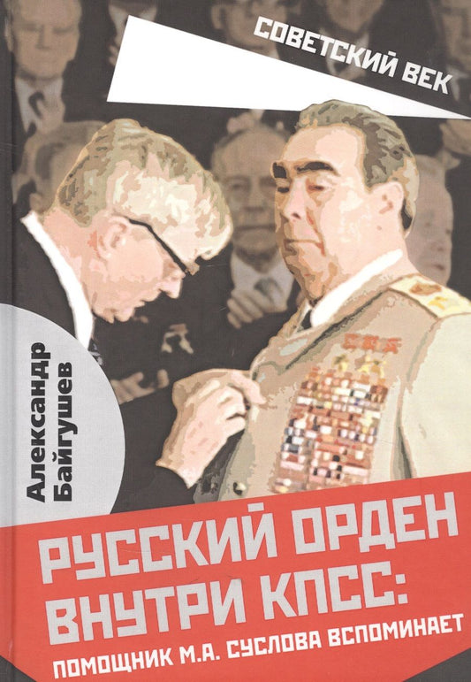 Обложка книги "Александр Байгушев: Русский орден внутри КПСС: Ромощник М.А. Суслова вспоминает"