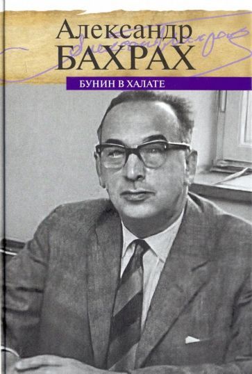Обложка книги "Александр Бахрах: Бунин в халате. По памяти, по записям"