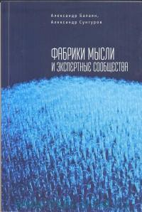 Обложка книги "Александр Балаян: Фабрики мысли и экспертные сообщества"