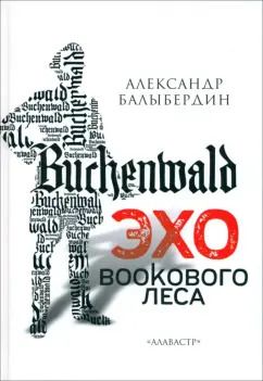 Обложка книги "Александр Балыбердин: Эхо Букового леса"