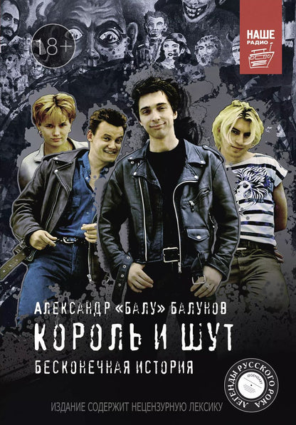 Обложка книги "Александр Балунов: Король и шут. Бесконечная история"