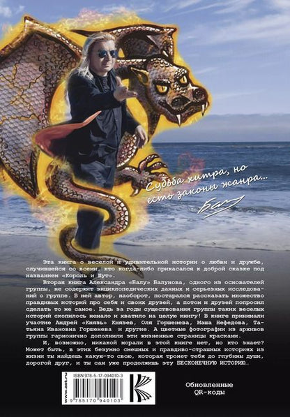 Фотография книги "Александр Балунов: Король и шут. Бесконечная история"