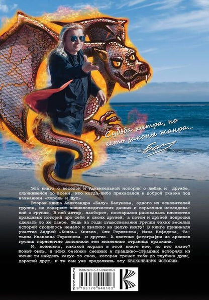 Фотография книги "Александр Балунов: Король и шут. Бесконечная история"