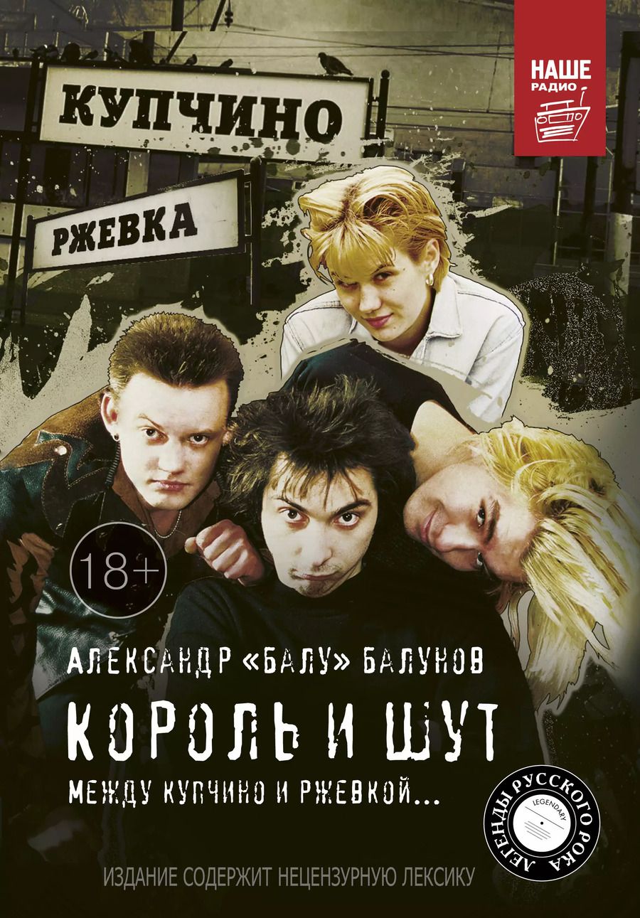 Обложка книги "Александр Балунов: Король и Шут. Между Купчино и Ржевкой"