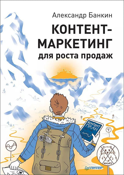 Обложка книги "Александр Банкин: Контент-маркетинг для роста продаж"