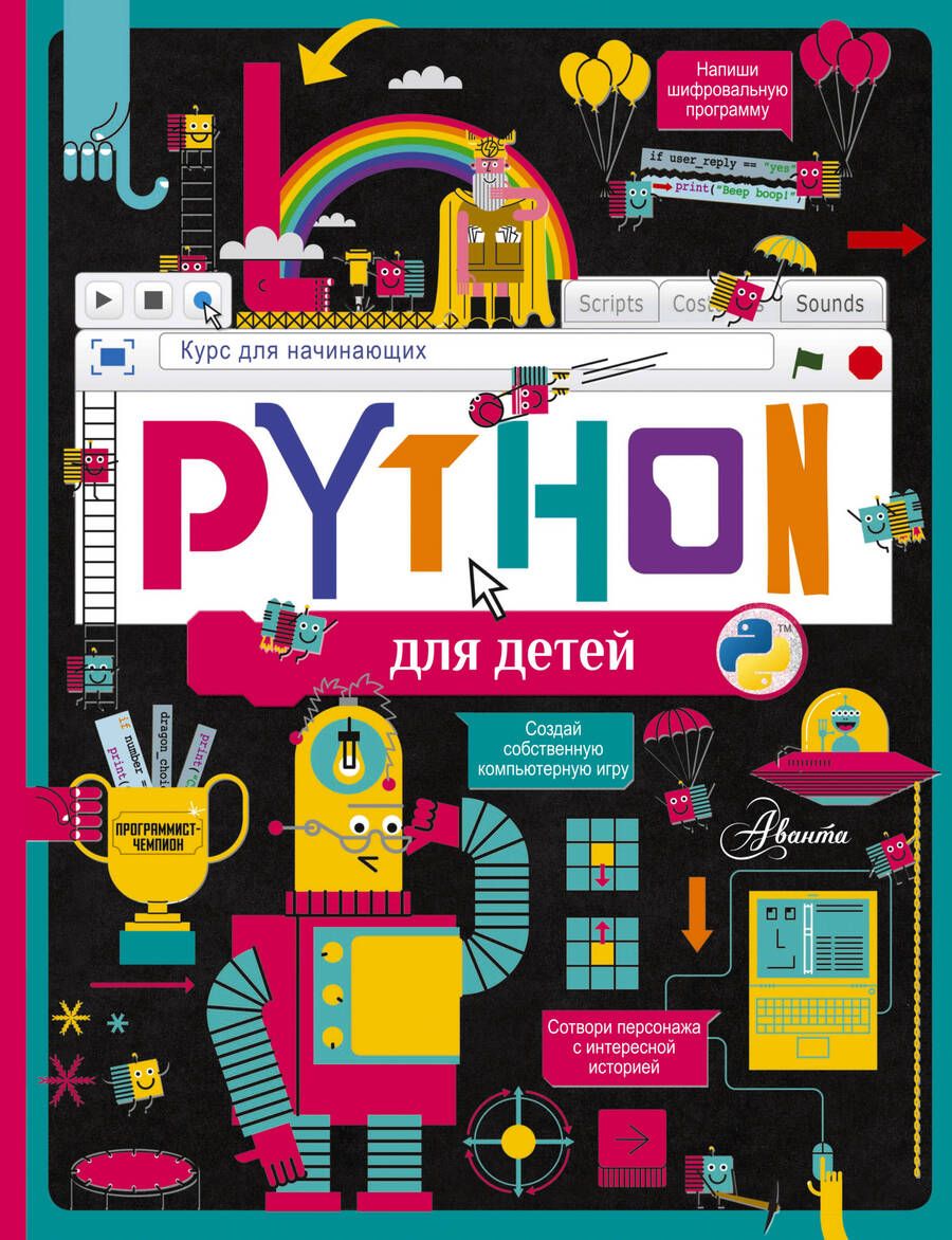 Обложка книги "Александр Банкрашков: Python для детей. Курс для начинающих"