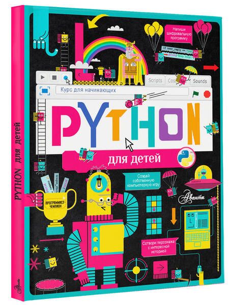 Фотография книги "Александр Банкрашков: Python для детей. Курс для начинающих"